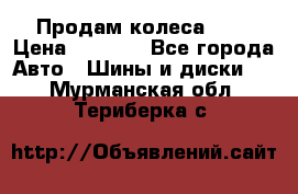 Продам колеса R14 › Цена ­ 4 000 - Все города Авто » Шины и диски   . Мурманская обл.,Териберка с.